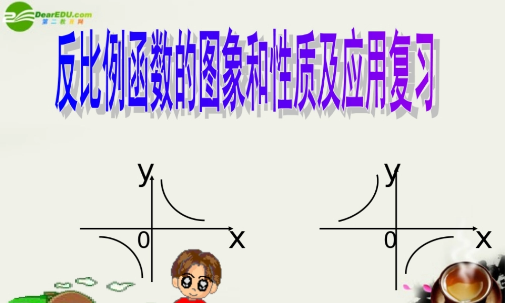 七年级数学 反比 例函数的图象和性质 人教新课标版 课件