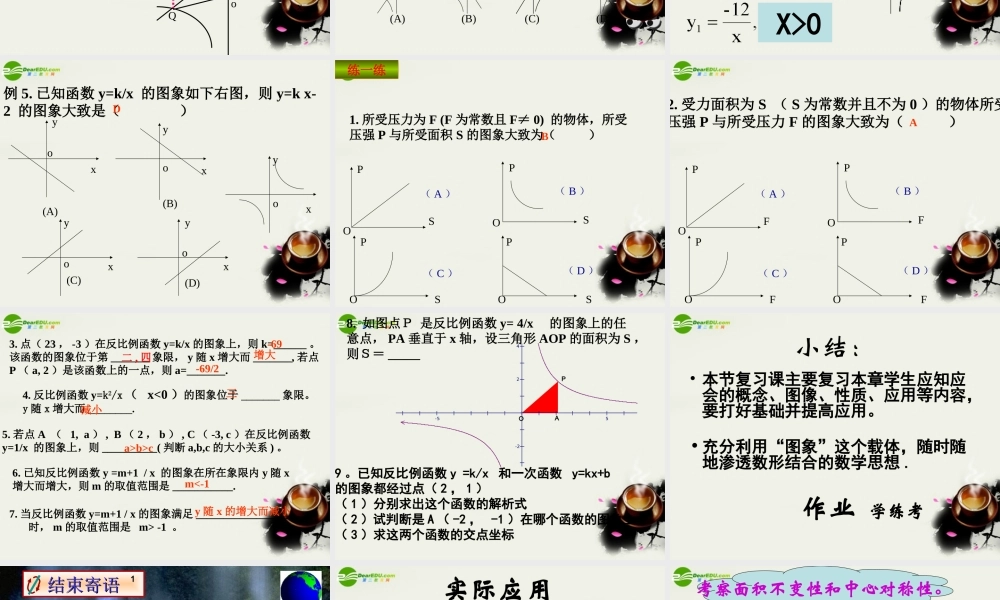 七年级数学 反比 例函数的图象和性质 人教新课标版 课件