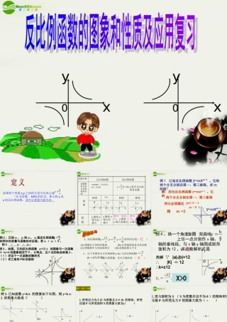 七年级数学 反比 例函数的图象和性质 人教新课标版 课件