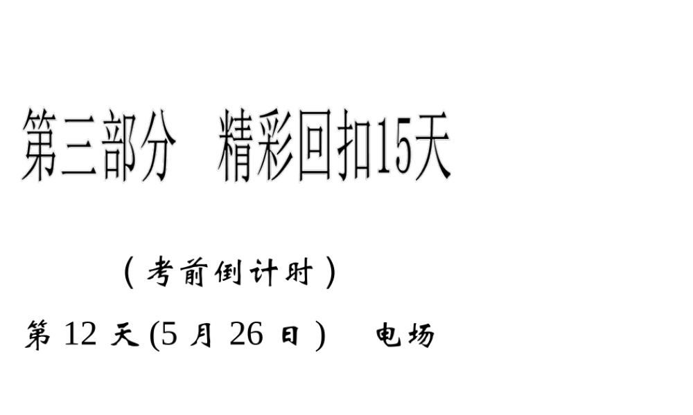 2013年高三物理二轮精彩回扣15天课件：第12天电场