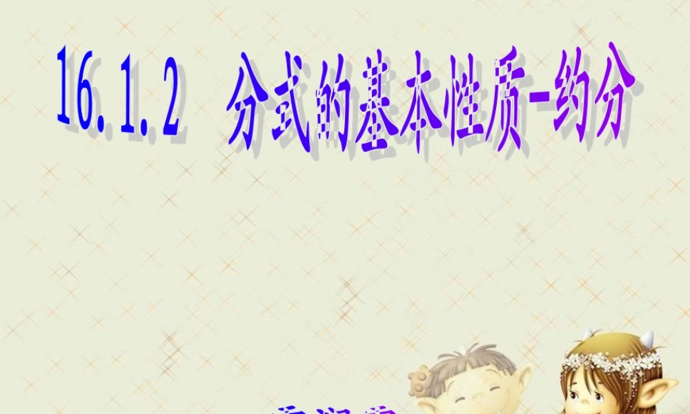 分式的基本性质约分课件