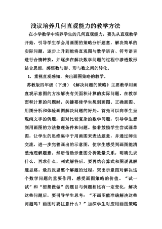 浅议培养几何直观能力的教学方法
