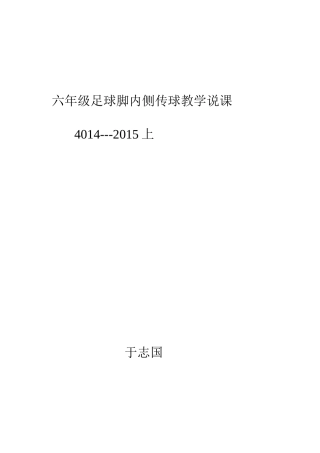 五年级足球脚内侧传球教学说课