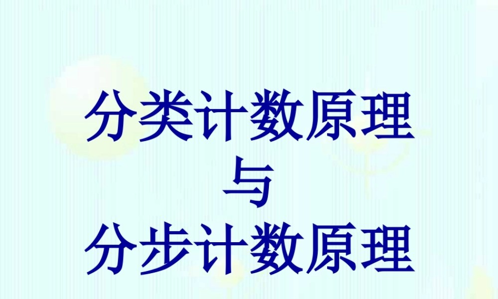 10.1分类计数原理与分步计数原理 高二数学排列 组合和二项式定理ppt课件集一 人教版 高二数学排列 组合和二项式定理ppt课件集一 人教版