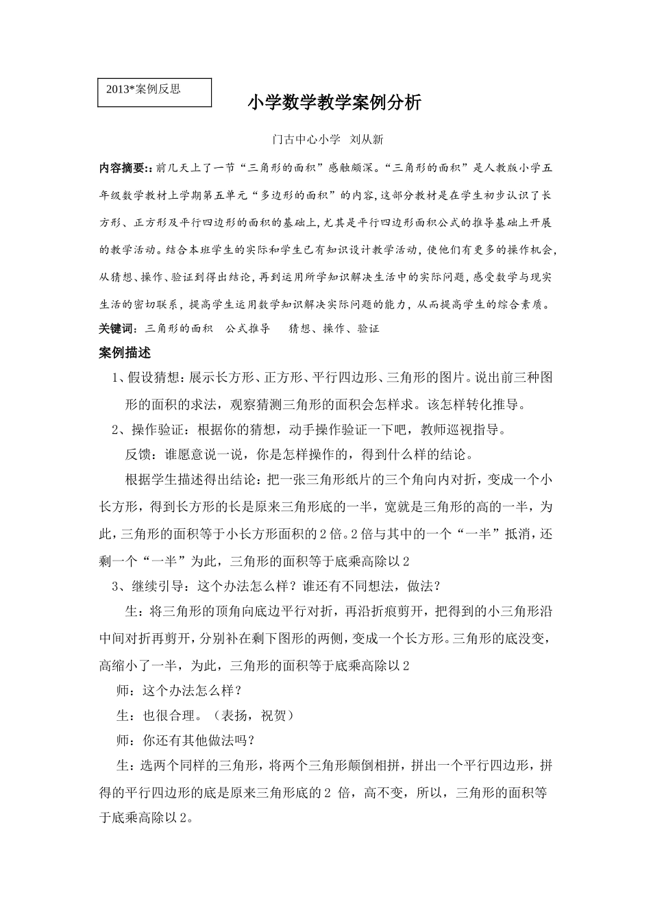 小学数学教学案例分析(1)_第1页