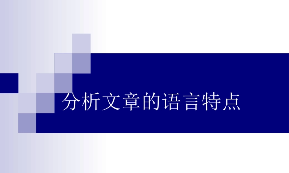 分析文章的语言特点