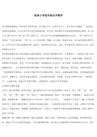 谈谈小学低年级识字教学