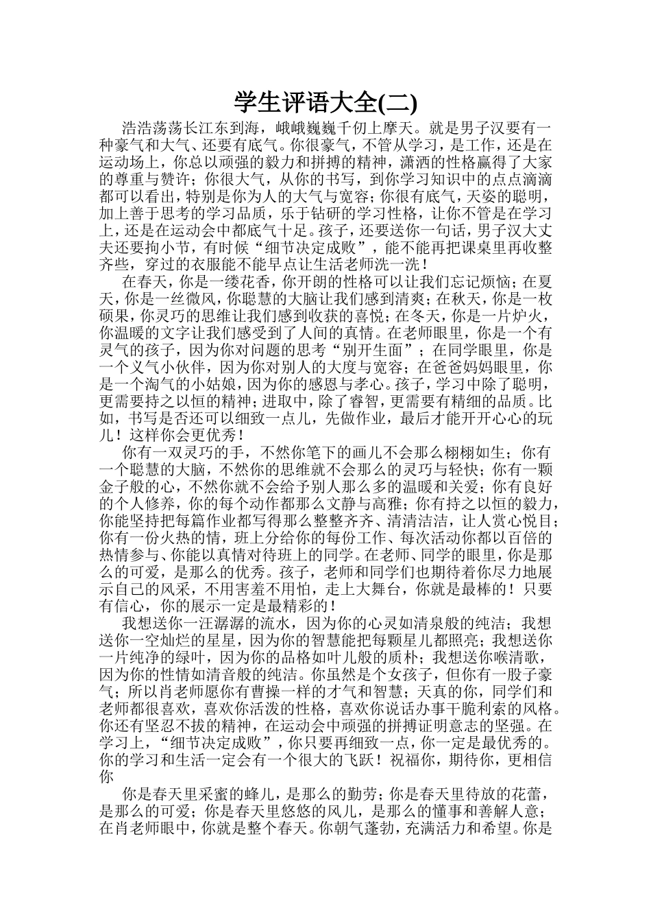 学生评语大全二_第1页