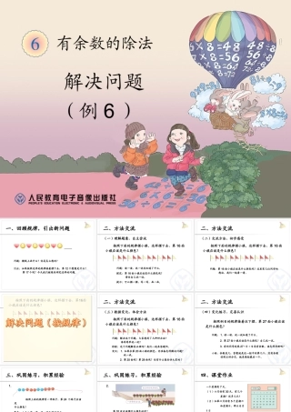 二年级下册有余数的除法例4