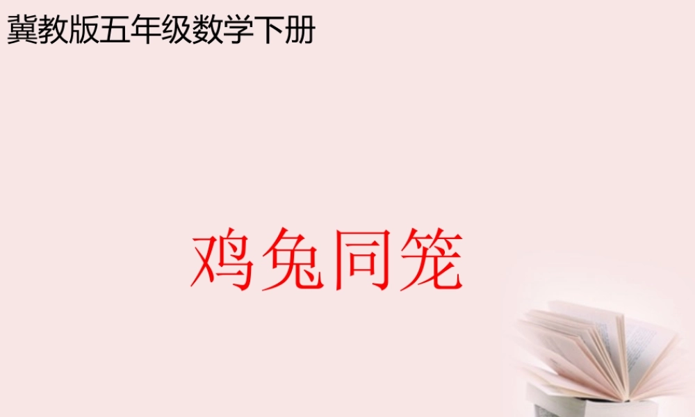 五年级数学下册鸡兔同笼课件冀教版