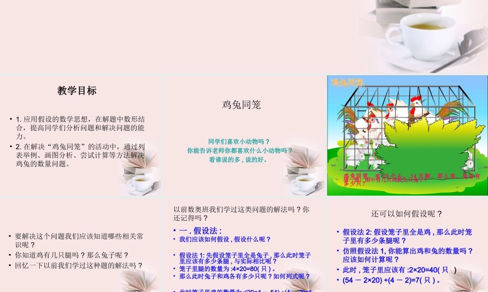 五年级数学下册鸡兔同笼课件冀教版