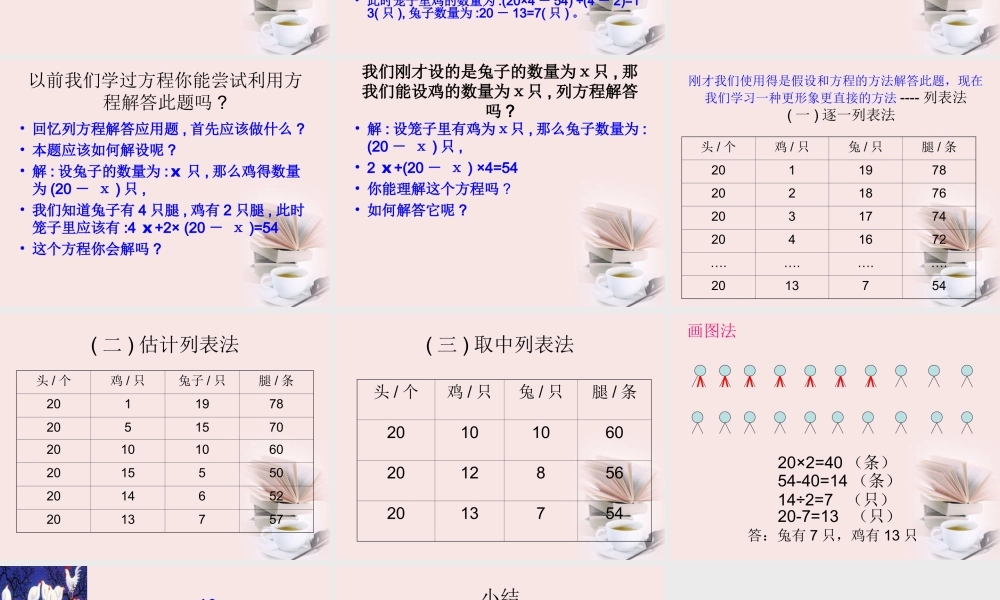 五年级数学下册鸡兔同笼课件冀教版