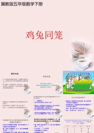 五年级数学下册鸡兔同笼课件冀教版