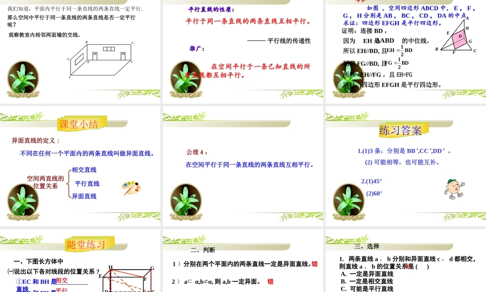 空间中直线与直线之间的位置关系第三四课时