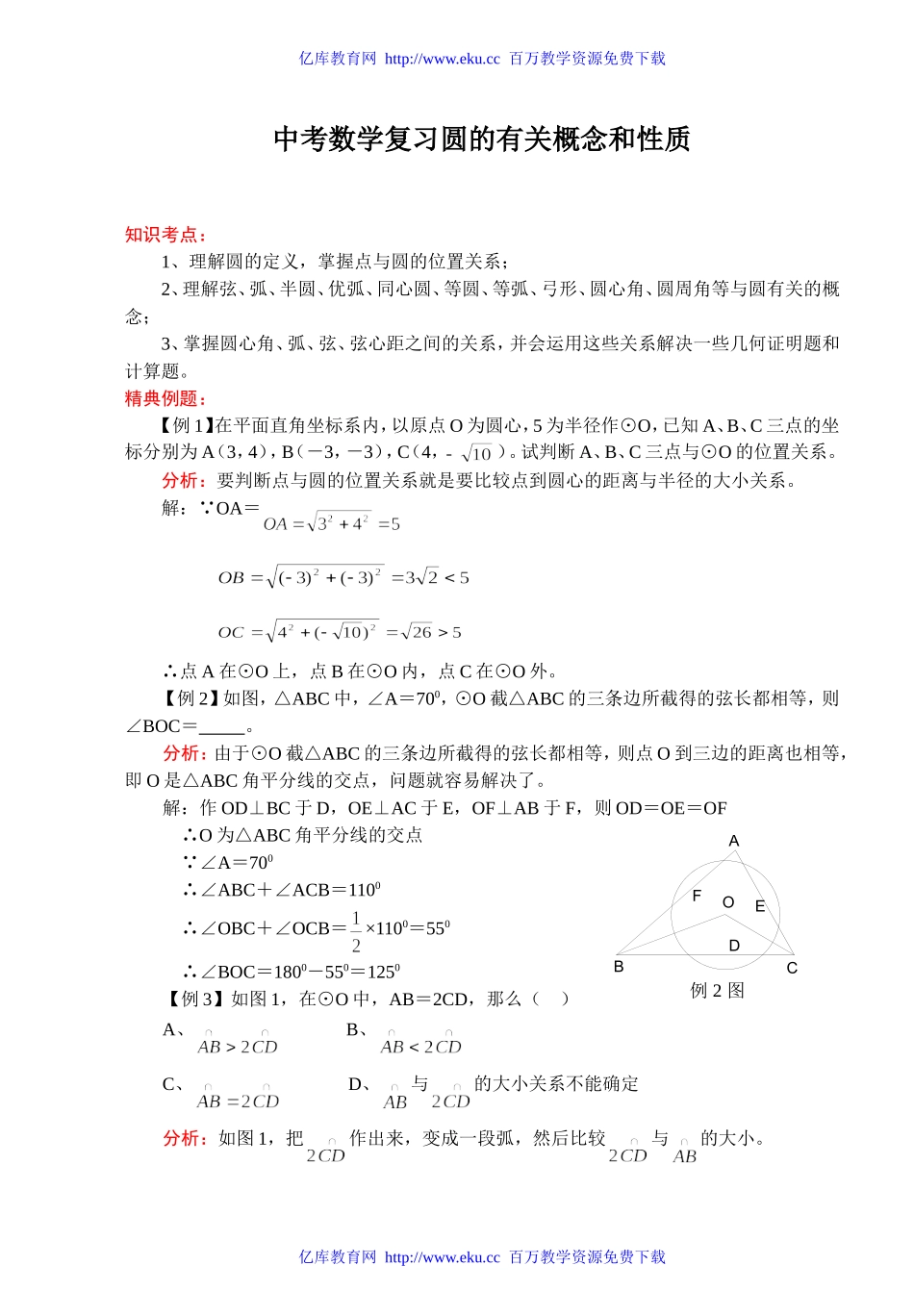 中考数学复习圆的有关概念和性质_第1页