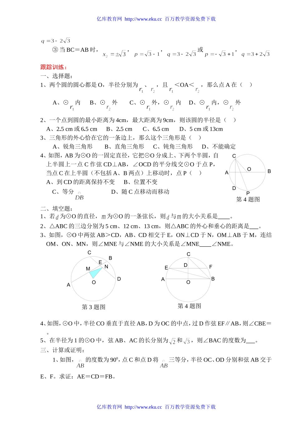 中考数学复习圆的有关概念和性质_第3页