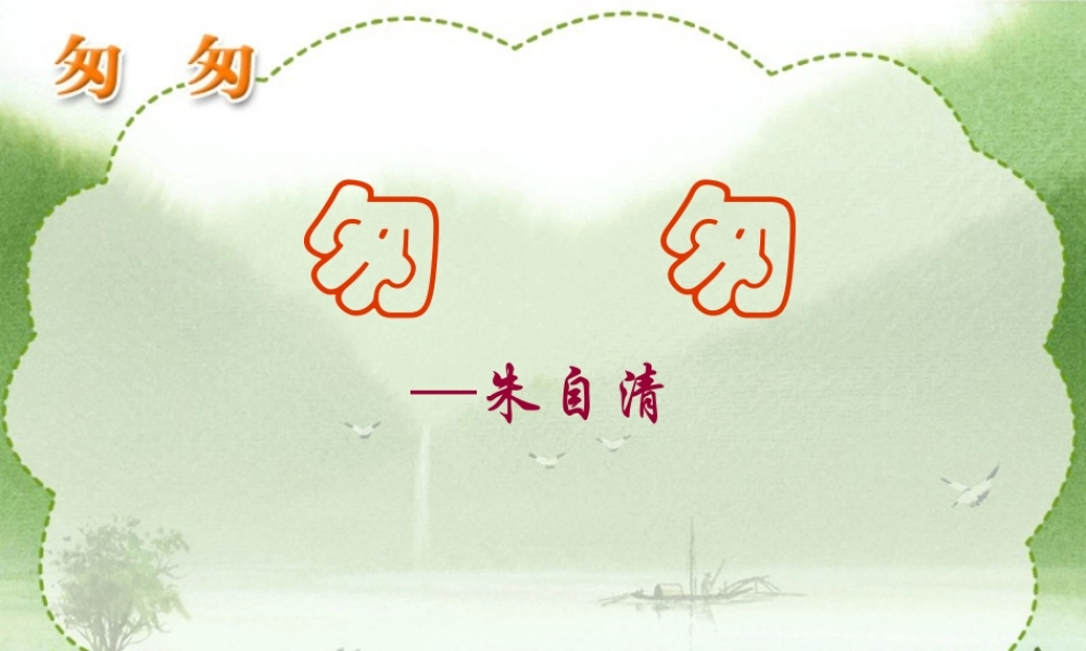 人教版小学六年级语文下册第2课《匆匆》PPT课件