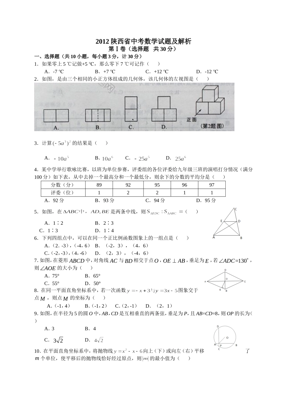 2012年陕西省数学中考试卷及答案(解析版) (2)_第1页