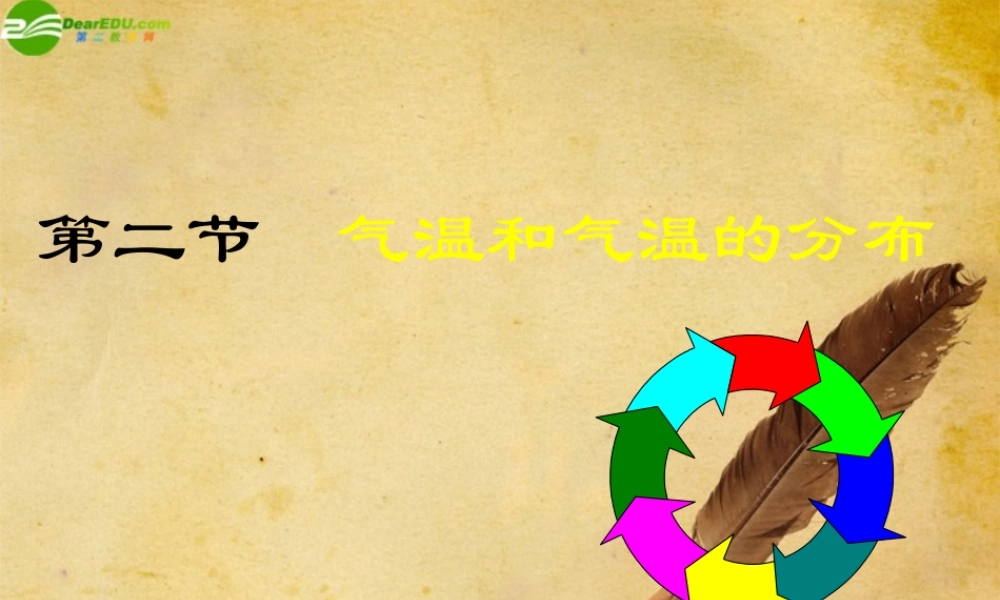 七年级地理上册 气温和气温的分布课件 人教新课标版 课件