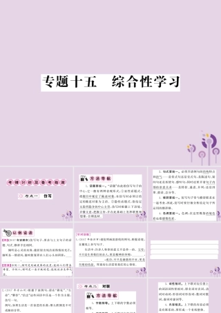 (贵州专版)中考语文复习 第二轮 第四部分 综合实践与探究 专题十五 综合性学习备课指南课件