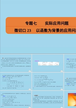 (名师讲坛)版高考数学二轮复习 专题七 实际应用问题 微切口23 以函数为背景的应用问题课件