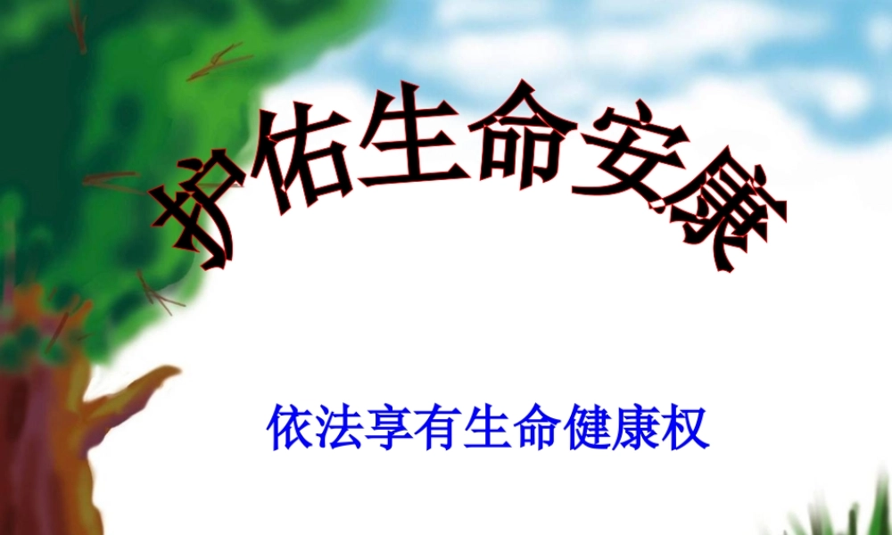 七年级思想品德下册 第二十一课(护佑生命安康)课件 苏教版 课件