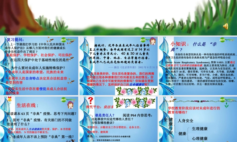 七年级思想品德下册 第二十一课(护佑生命安康)课件 苏教版 课件