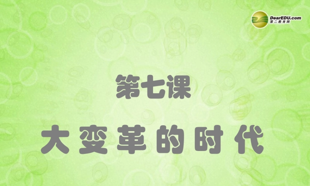 七年级历史上册 第七课 大变革的时代课件 新人教版 课件