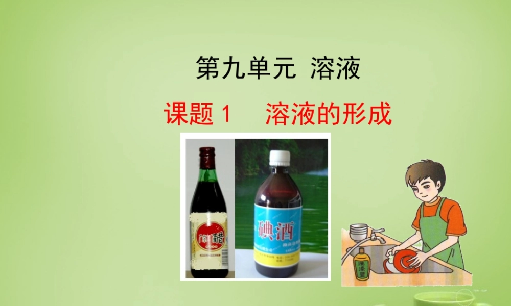 九年级化学下册 第9单元 课题1 溶液的形成课件 (新版)新人教版 课件