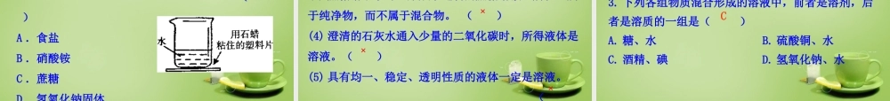 九年级化学下册 第9单元 课题1 溶液的形成课件 (新版)新人教版 课件