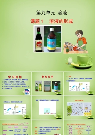 九年级化学下册 第9单元 课题1 溶液的形成课件 (新版)新人教版 课件