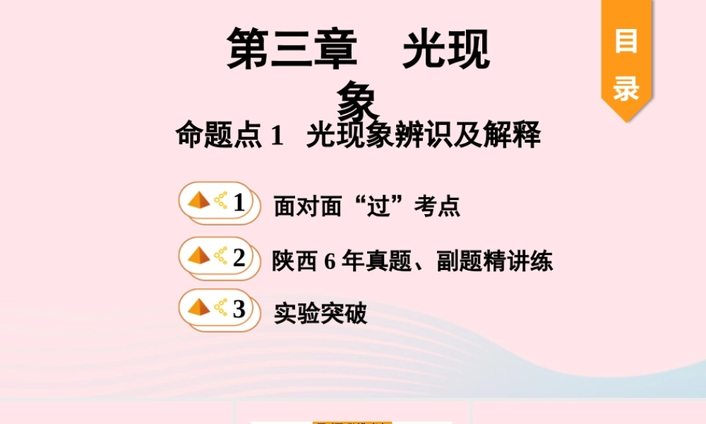 中考物理一轮复习 基础考点一遍过 第三章 光现象 命题点1 光现象辨识及解释课件