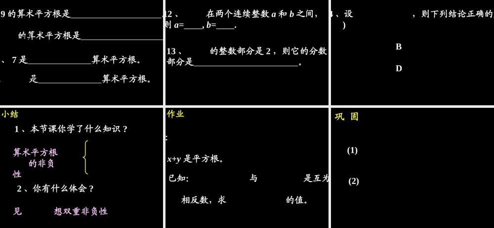 10.1.1 算术平方根(3) 广东省七年级数学下学期(第十章 实数)全套课件