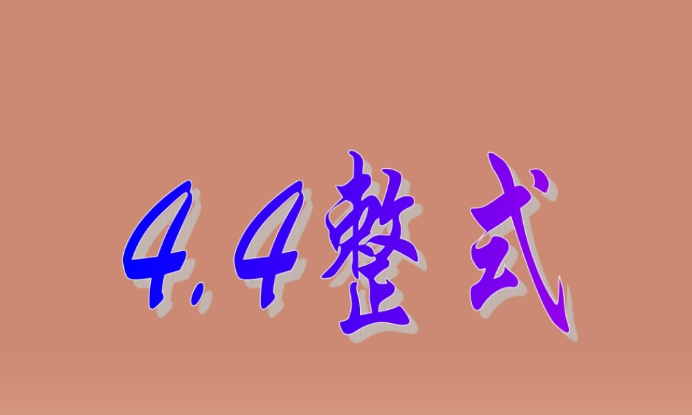 七年级数学上册 4.4 整式课件 (新版)浙教版 课件