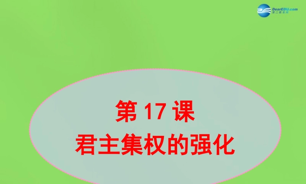 七年级历史下册 第3单元 第17课 君主集权的强化课件 新人教版 课件