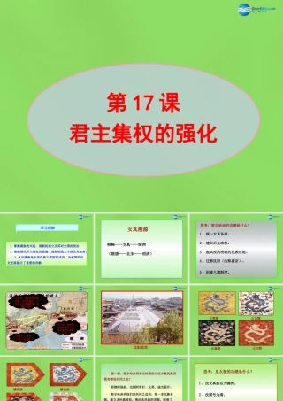 七年级历史下册 第3单元 第17课 君主集权的强化课件 新人教版 课件