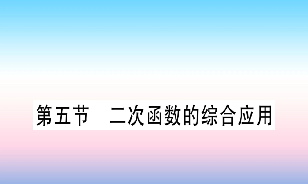 (湖北专版)中考数学总复习 第1轮 考点系统复习 第3章 函数 第5节 二次函数的综合应用习题课件