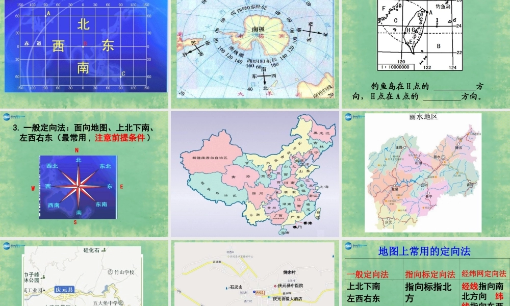 七年级历史与社会上册 第一单元 第一课 我的家在哪里课件 人教版 课件