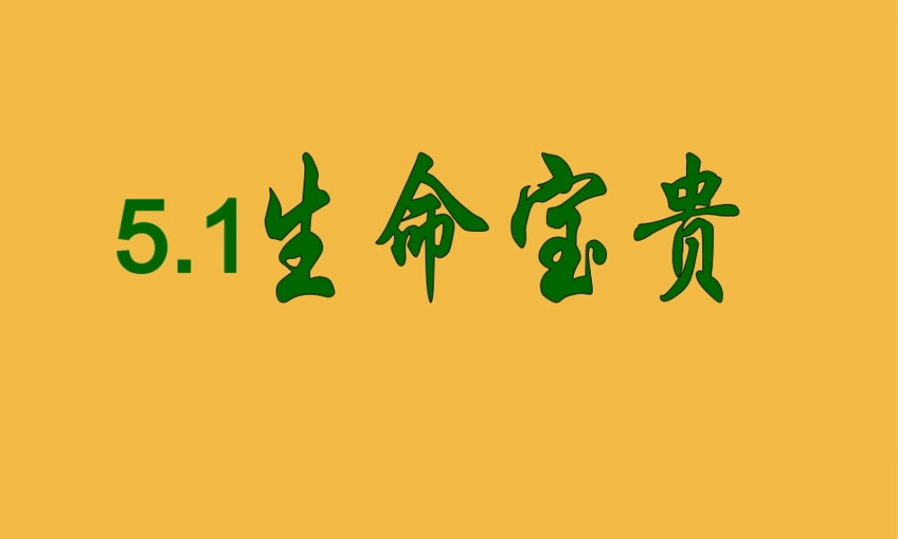 七年级政治下册 第五单元生命宝贵课件 粤教版 课件