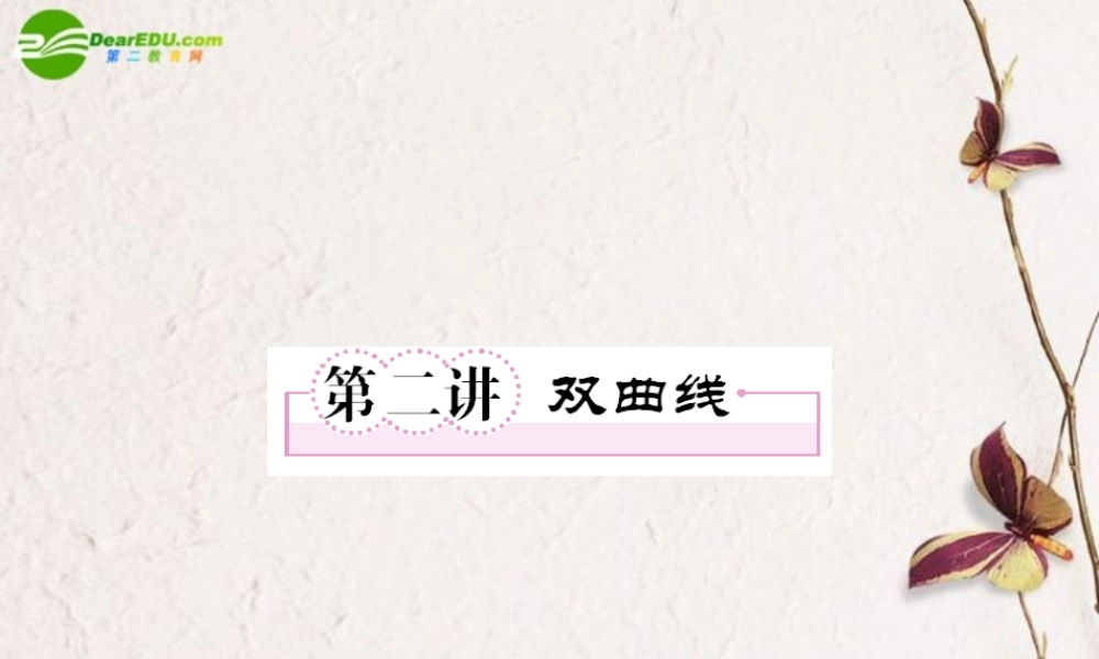 2第二讲双曲线教师讲义手册课件(全国版) 文 新人教A版 课件