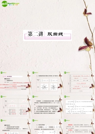 2第二讲双曲线教师讲义手册课件(全国版) 文 新人教A版 课件