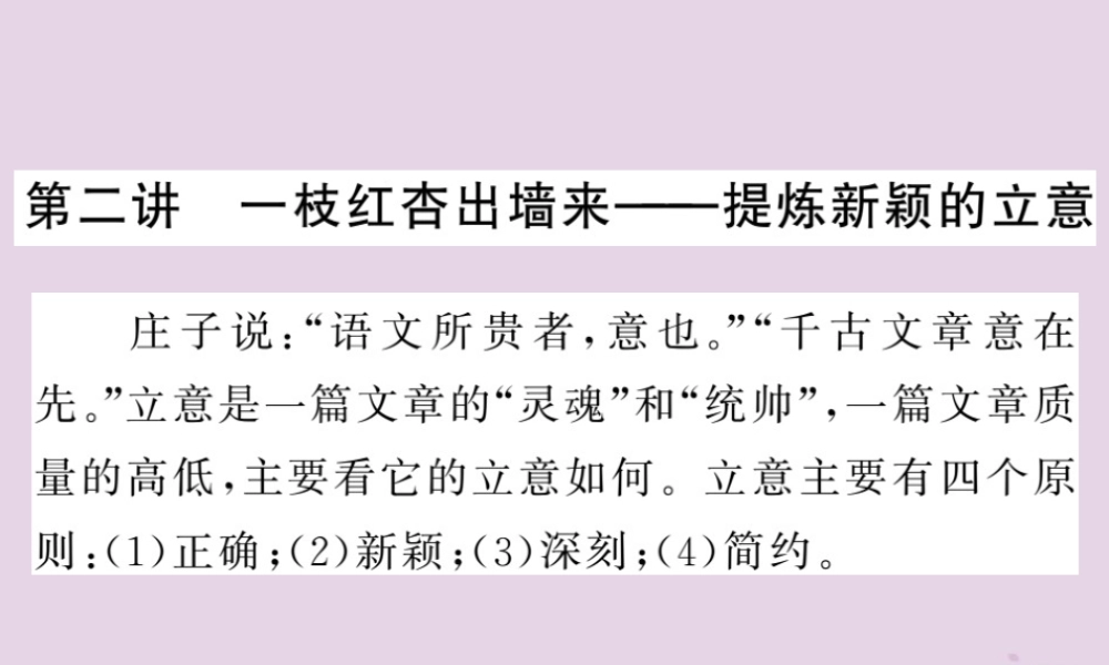 中考语文复习 第二轮 专题突破 第五部分 写作训练 第二讲 提炼新颖的立意课件 新人教版 课件