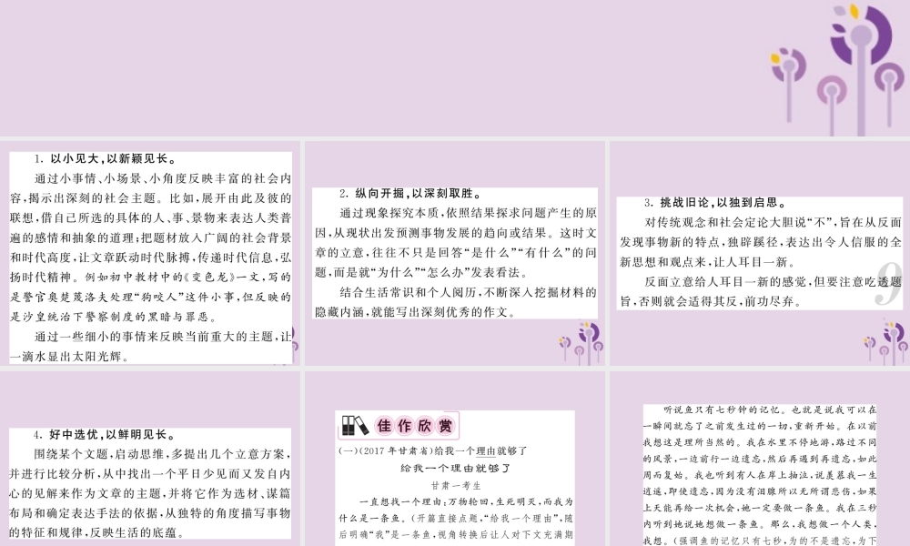 中考语文复习 第二轮 专题突破 第五部分 写作训练 第二讲 提炼新颖的立意课件 新人教版 课件