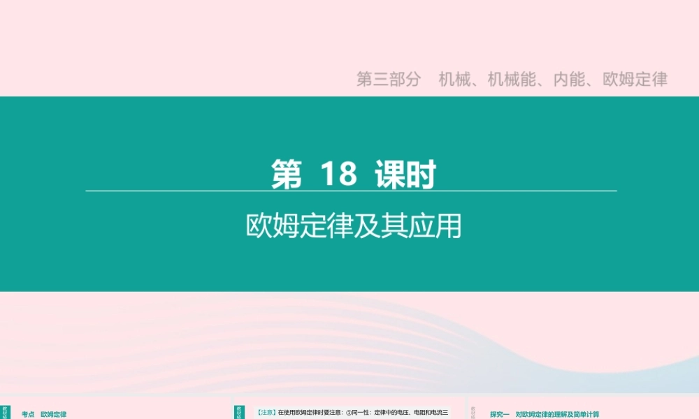 中考物理 第18课时(欧姆定律及其应用)复习课件
