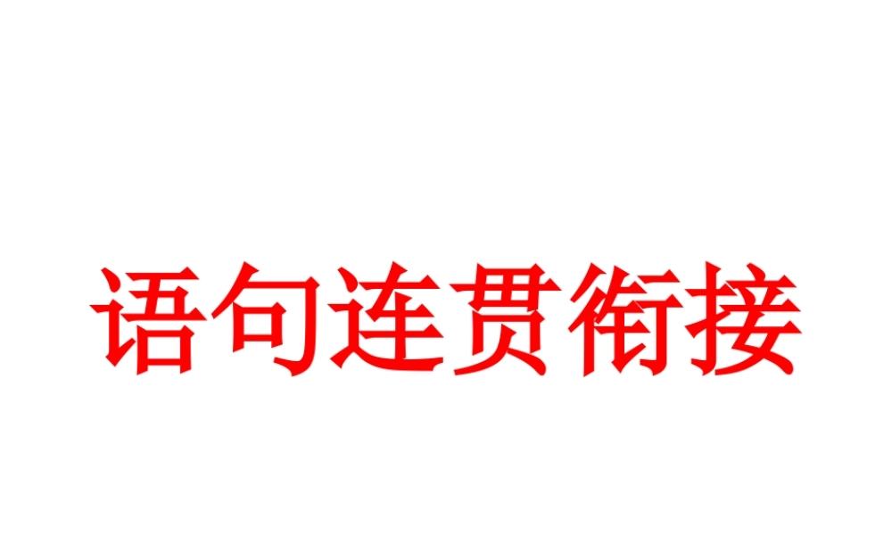 中考语文语句连贯衔接课件