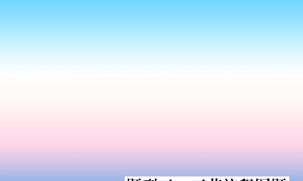 九年级化学下册 特色题型专练篇 题型三 工艺流程图题习题课件 (新版)新人教版 课件