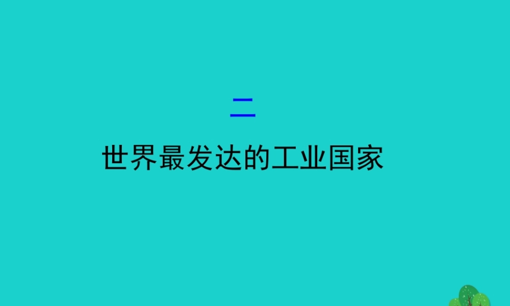 七年级地理下册 第九章 第一节 美国(二世界最发达的工业国家)习题课件(新版)新人教版 课件