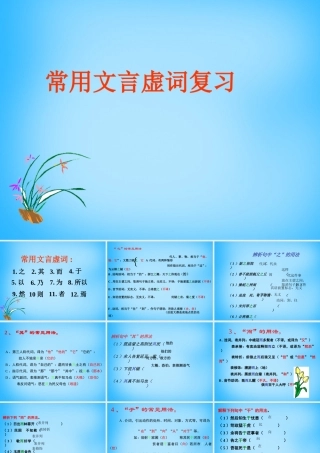 中考语文 文言虚词复习课件 新人教版 课件