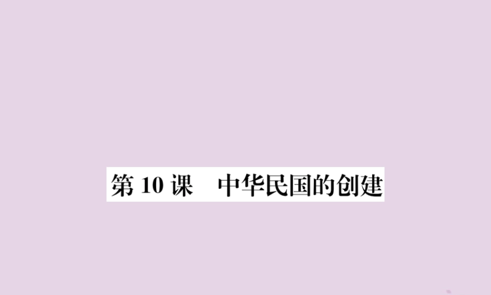 (河南专版)八年级历史上册 第三单元 资产阶级民主革命与中华民国的建立 第10课 中华民国的创建课件 新人教版 课件