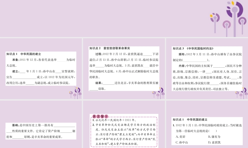 (河南专版)八年级历史上册 第三单元 资产阶级民主革命与中华民国的建立 第10课 中华民国的创建课件 新人教版 课件